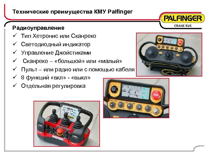 Технические преимущества КМУ Palfinger Радиоуправление ü Тип Хетронис или Сканреко ü Светодиодный индикатор ü