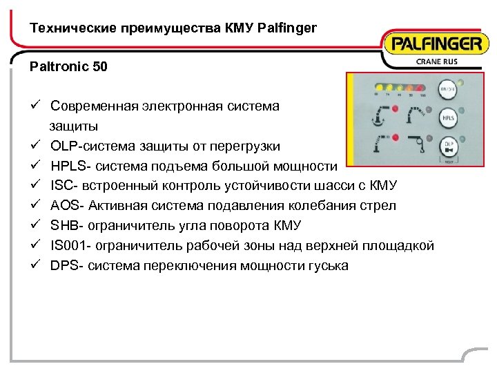 Технические преимущества КМУ Palfinger Paltronic 50 ü Современная электронная система защиты ü OLP-система защиты