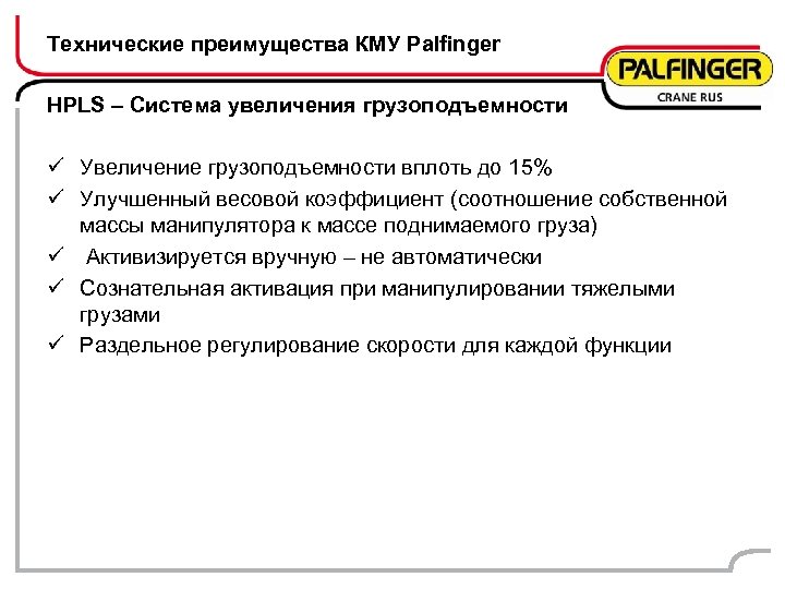 Технические преимущества КМУ Palfinger HPLS – Система увеличения грузоподъемности ü Увеличение грузоподъемности вплоть до