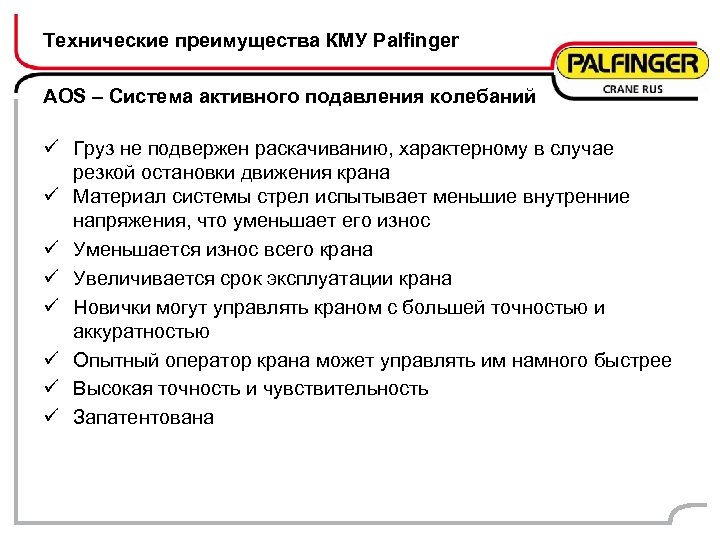 Технические преимущества КМУ Palfinger AOS – Система активного подавления колебаний ü Груз не подвержен