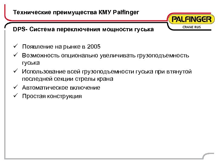 Технические преимущества КМУ Palfinger DPS- Система переключения мощности гуська ü Появление на рынке в