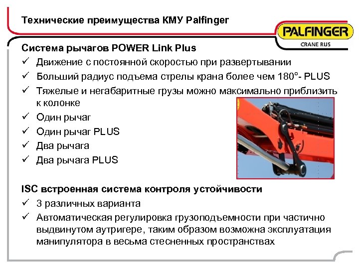 Технические преимущества КМУ Palfinger Система рычагов POWER Link Plus ü Движение с постоянной скоростью