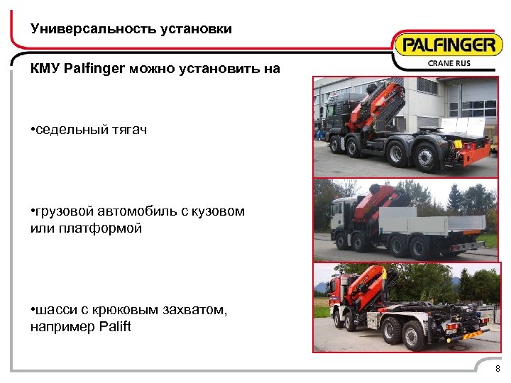 Универсальность установки КМУ Palfinger можно установить на • седельный тягач • грузовой автомобиль с