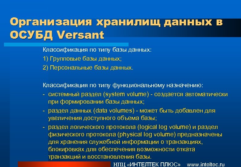 Организация хранилищ данных в ОСУБД Versant Классификация по типу базы данных: 1) Групповые базы