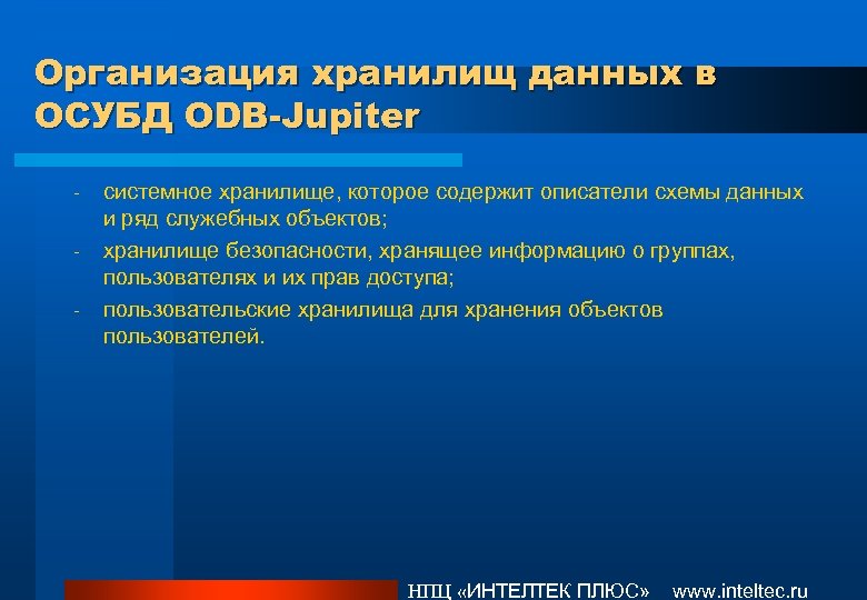 Организация хранилищ данных в ОСУБД ODB-Jupiter - системное хранилище, которое содержит описатели схемы данных