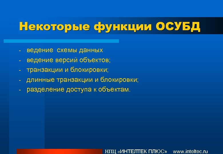 Некоторые функции ОСУБД - ведение схемы данных ведение версий объектов; транзакции и блокировки; длинные