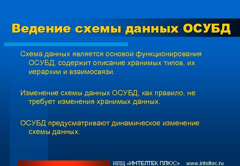 Ведение схемы данных ОСУБД Схема данных является основой функционирования ОСУБД, содержит описание хранимых типов,