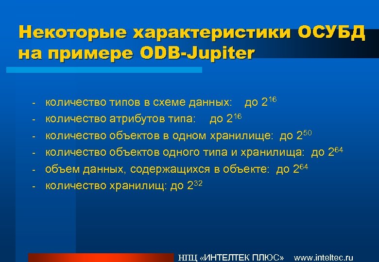 Некоторые характеристики ОСУБД на примере ODB-Jupiter - количество типов в схеме данных: до 216