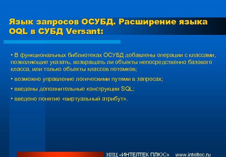 Язык запросов ОСУБД. Расширение языка OQL в СУБД Versant: • В функциональных библиотеках ОСУБД