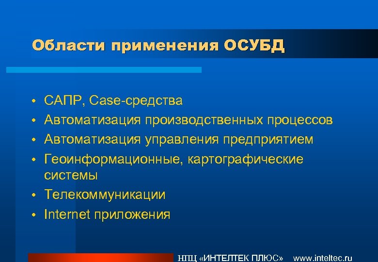 Области применения ОСУБД САПР, Case-средства Автоматизация производственных процессов Автоматизация управления предприятием Геоинформационные, картографические системы