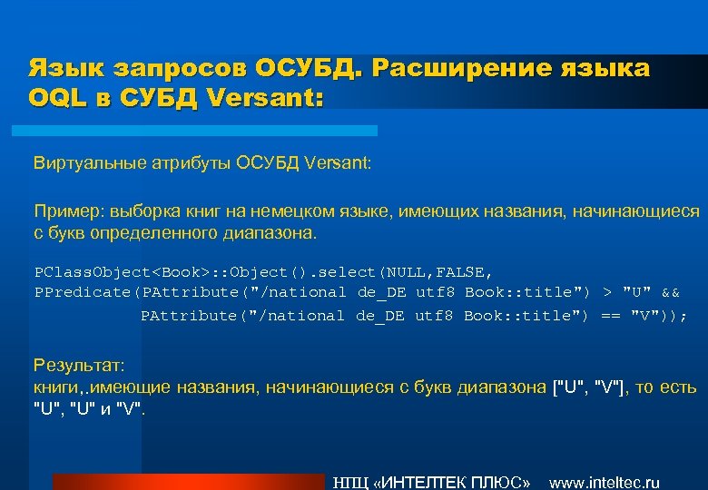 Язык запросов ОСУБД. Расширение языка OQL в СУБД Versant: Виртуальные атрибуты ОСУБД Versant: Пример: