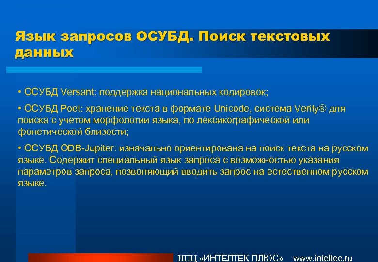 Язык запросов ОСУБД. Поиск текстовых данных • ОСУБД Versant: поддержка национальных кодировок; • ОСУБД