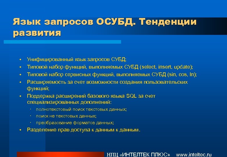 Язык запросов ОСУБД. Тенденции развития w w w Унифицированный язык запросов СУБД; Типовой набор