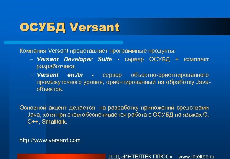 ОСУБД Versant Компания Versant представляет программные продукты: – Versant Developer Suite - сервер ОСУБД