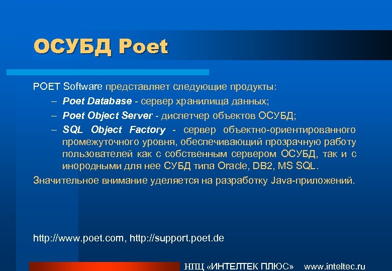 ОСУБД Poet POET Software представляет следующие продукты: – Poet Database - сервер хранилища данных;