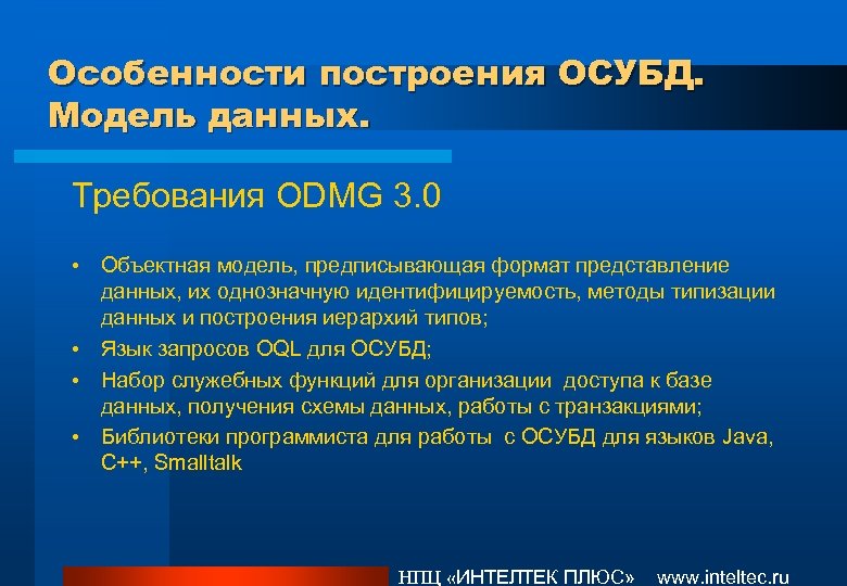 Особенности построения ОСУБД. Модель данных. Требования ODMG 3. 0 Объектная модель, предписывающая формат представление