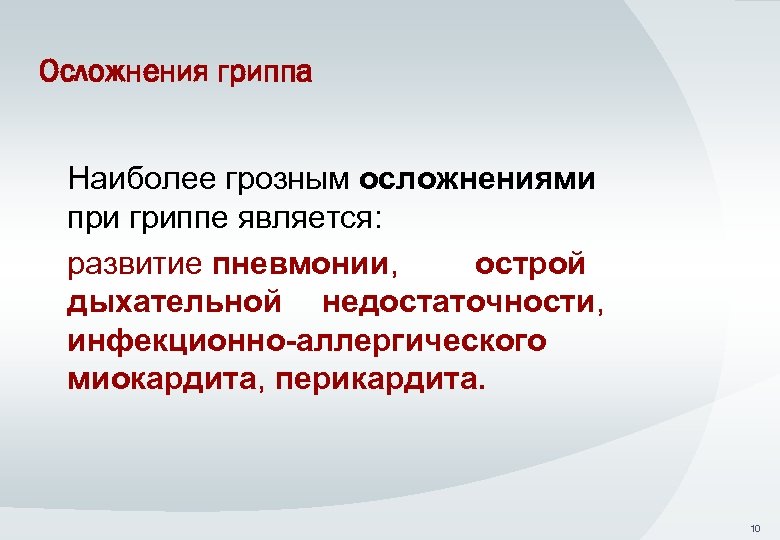 Осложнения гриппа Наиболее грозным осложнениями при гриппе является: развитие пневмонии, острой дыхательной недостаточности, инфекционно-аллергического