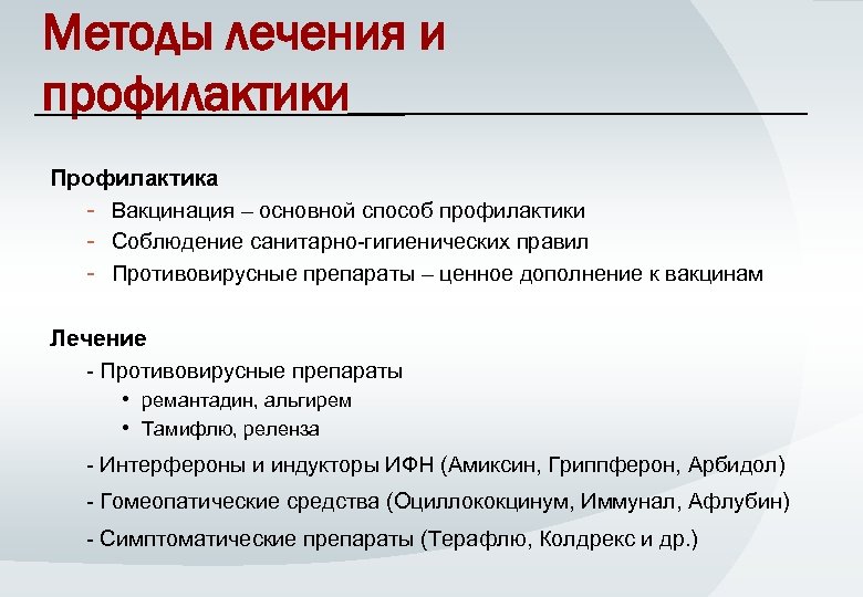 Методы лечения и профилактики Профилактика - Вакцинация – основной способ профилактики - Соблюдение санитарно-гигиенических