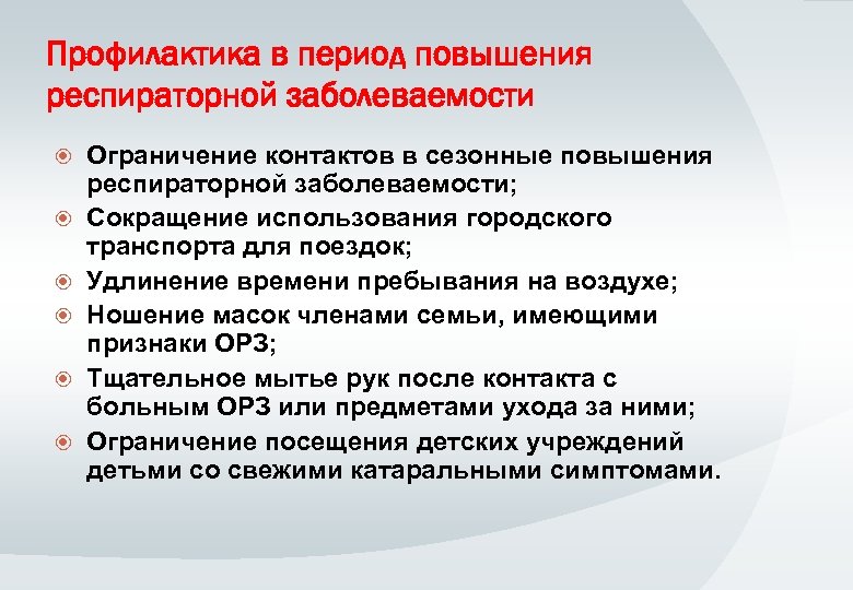 Профилактика в период повышения респираторной заболеваемости Ограничение контактов в сезонные повышения респираторной заболеваемости; Сокращение