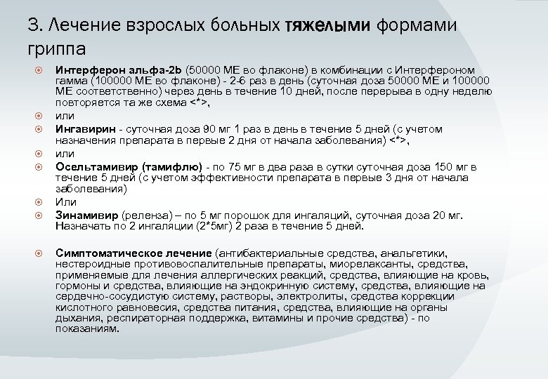 3. Лечение взрослых больных тяжелыми формами гриппа Интерферон альфа-2 b (50000 МЕ во флаконе)