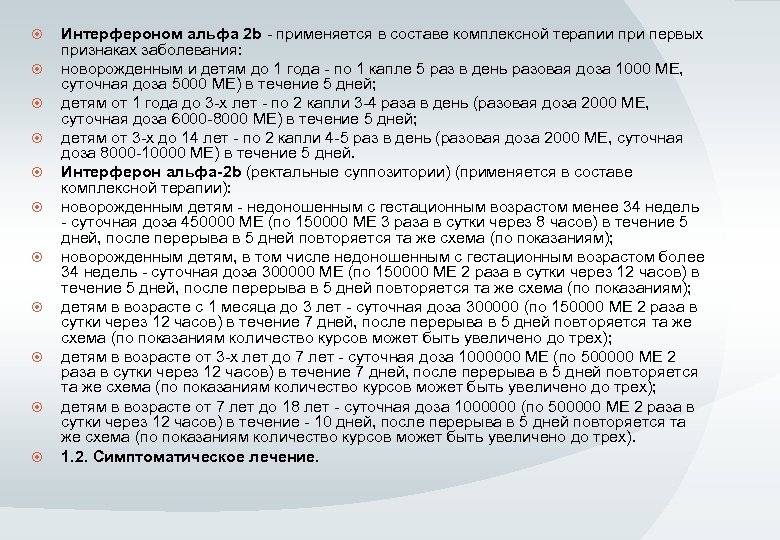  Интерфероном альфа 2 b - применяется в составе комплексной терапии при первых признаках