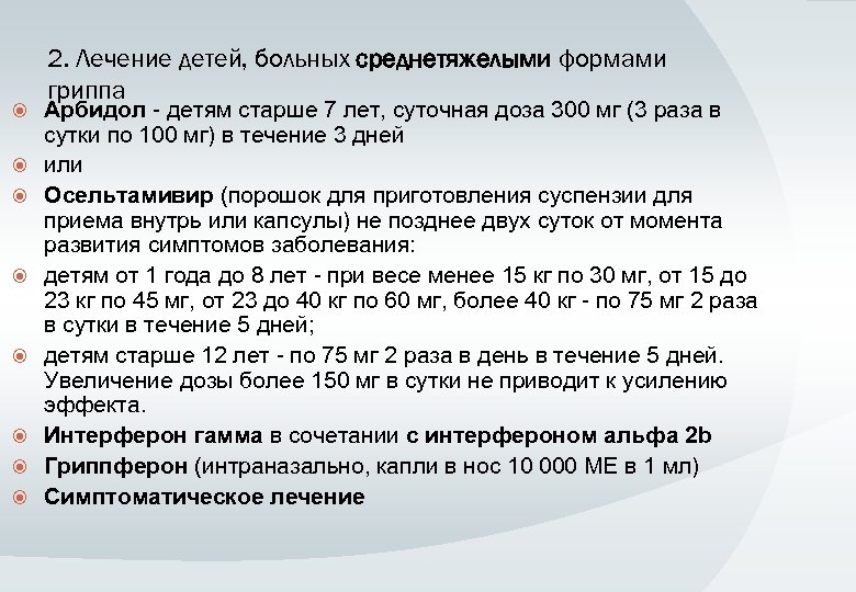  2. Лечение детей, больных среднетяжелыми формами гриппа Арбидол - детям старше 7 лет,