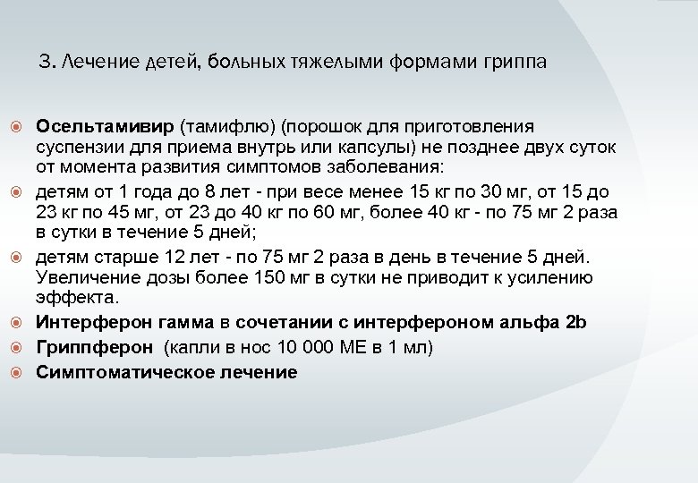 3. Лечение детей, больных тяжелыми формами гриппа Осельтамивир (тамифлю) (порошок для приготовления суспензии для