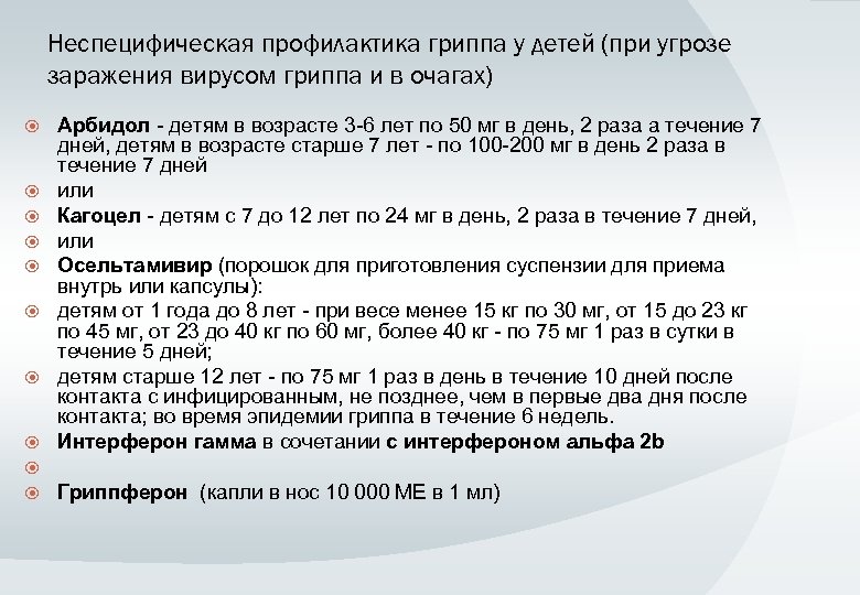 Неспецифическая профилактика гриппа у детей (при угрозе заражения вирусом гриппа и в очагах) Арбидол