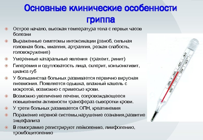 Основные клинические особенности гриппа Острое начало, высокая температура тела с первых часов болезни Выраженные