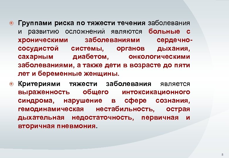 Группами риска по тяжести течения заболевания и развитию осложнений являются больные с хроническими заболеваниями