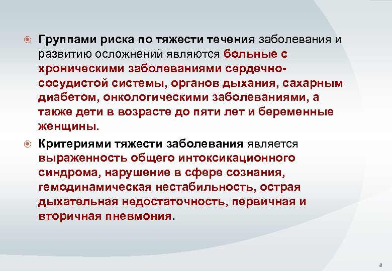 Группами риска по тяжести течения заболевания и развитию осложнений являются больные с хроническими заболеваниями