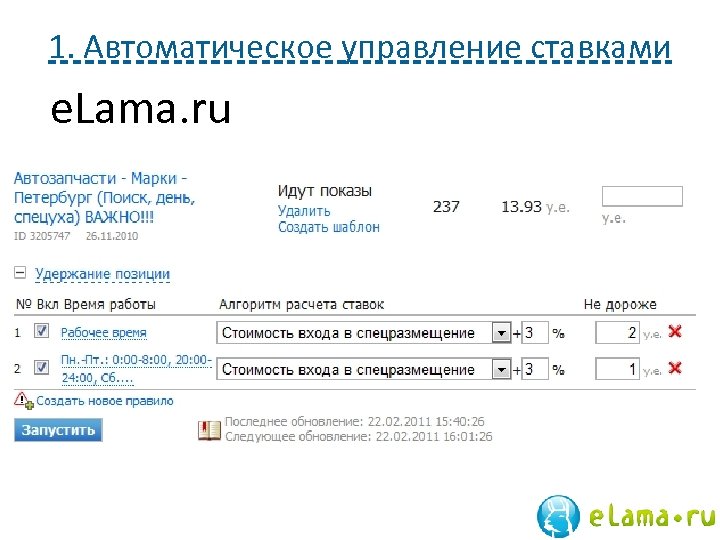 1. Автоматическое управление ставками e. Lama. ru 