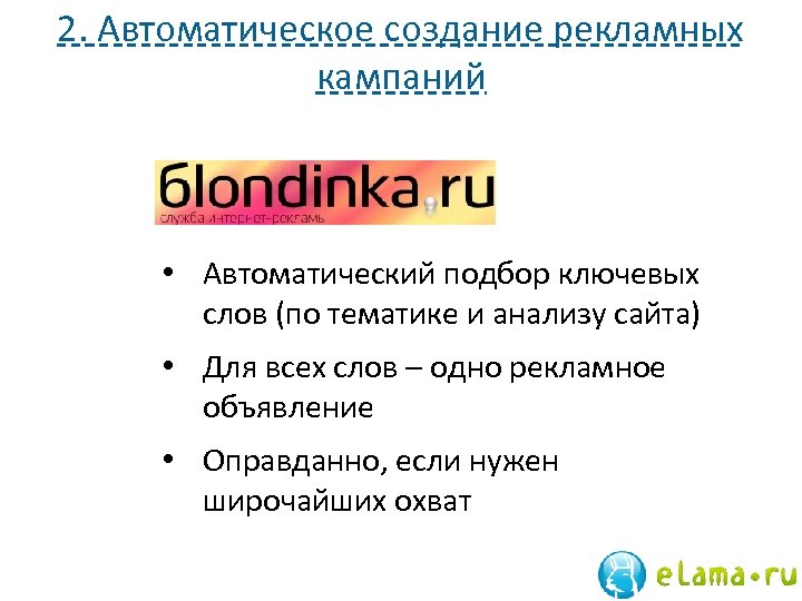 2. Автоматическое создание рекламных кампаний • Автоматический подбор ключевых слов (по тематике и анализу