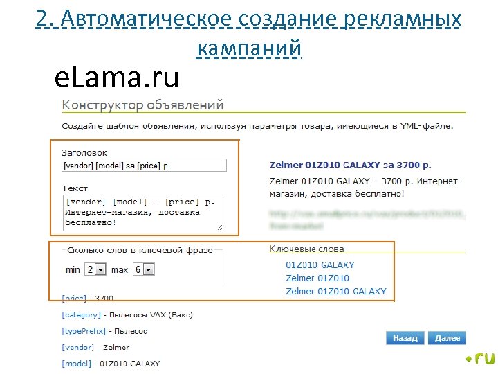 2. Автоматическое создание рекламных кампаний e. Lama. ru 