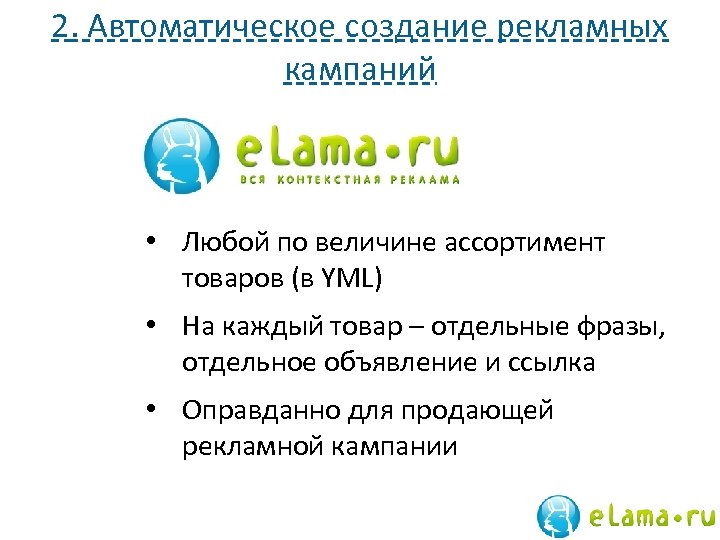 2. Автоматическое создание рекламных кампаний • Любой по величине ассортимент товаров (в YML) •