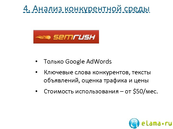4. Анализ конкурентной среды • Только Google Ad. Words • Ключевые слова конкурентов, тексты