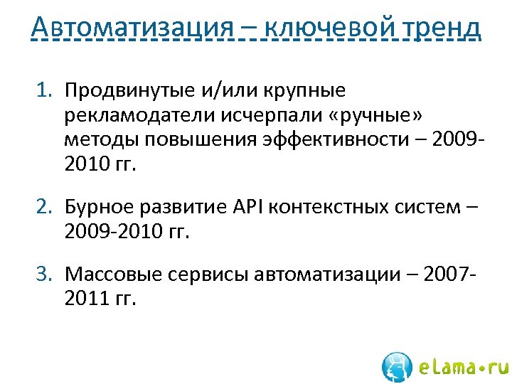 Автоматизация – ключевой тренд 1. Продвинутые и/или крупные рекламодатели исчерпали «ручные» методы повышения эффективности