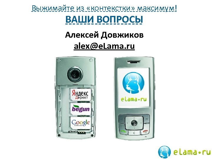 Выжимайте из «контекстки» максимум! ВАШИ ВОПРОСЫ Алексей Довжиков alex@e. Lama. ru 