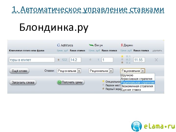 1. Автоматическое управление ставками Блондинка. ру 