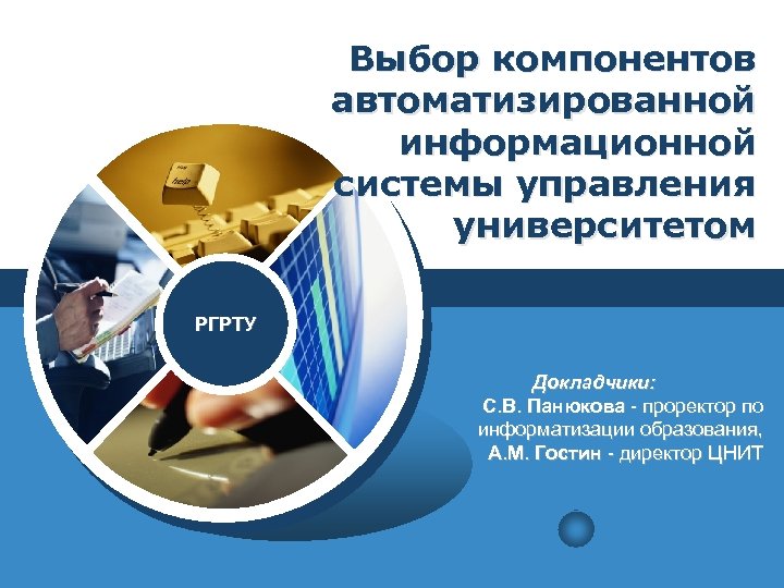 Выбор компонентов автоматизированной информационной системы управления университетом РГРТУ LOGO Докладчики: С. В. Панюкова -