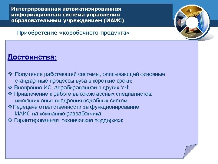 Интегрированная автоматизированная информационная система управления образовательным учреждением (ИАИС) Приобретение «коробочного продукта» Достоинства: v Получение