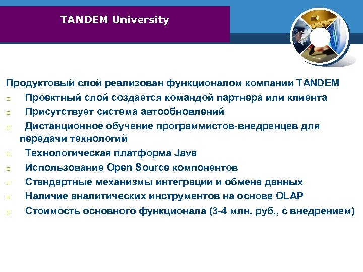 TANDEM University Продуктовый слой реализован функционалом компании TANDEM Проектный слой создается командой партнера или