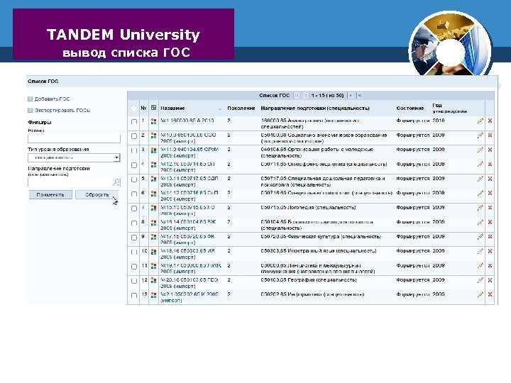 TANDEM University вывод списка ГОС 