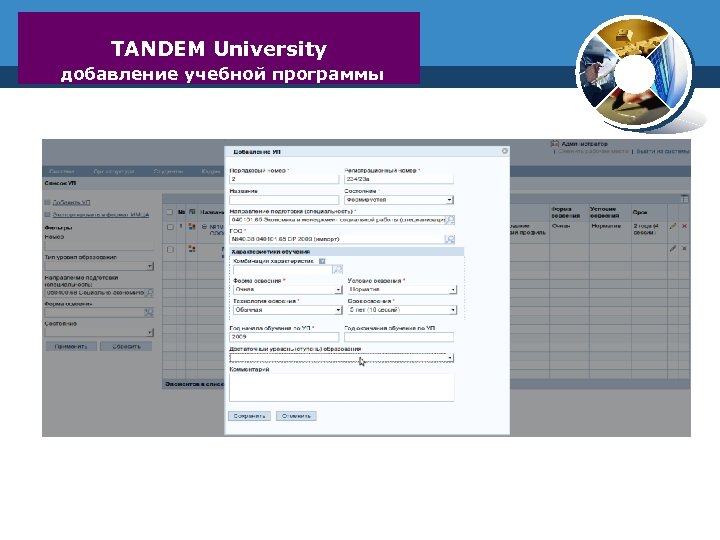 TANDEM University добавление учебной программы 