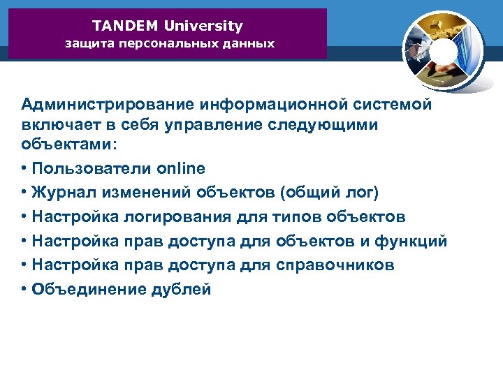 TANDEM University защита персональных данных Администрирование информационной системой включает в себя управление следующими объектами: