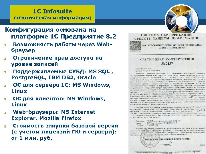 1 С Infosuite (техническая информация) Конфигурация основана на платформе 1 C Предприятие 8. 2