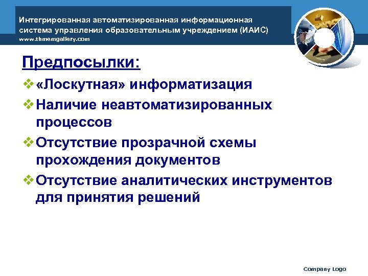 Интегрированная автоматизированная информационная система управления образовательным учреждением (ИАИС) www. thmemgallery. com Предпосылки: v «Лоскутная»