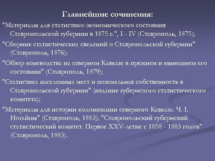 Главнейшие сочинения: "Материалы для статистико-экономического состояния Ставропольской губернии в 1875 г. ", I -