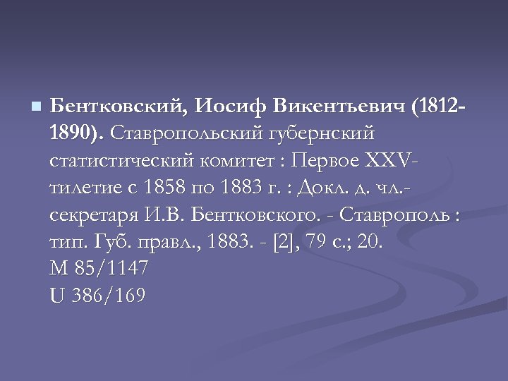 n Бентковский, Иосиф Викентьевич (18121890). Ставропольский губернский статистический комитет : Первое XXVтилетие с 1858