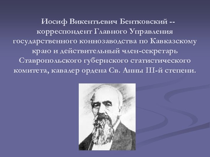  Иосиф Викентьевич Бентковский -корреспондент Главного Управления государственного коннозаводства по Кавказскому краю и действительный